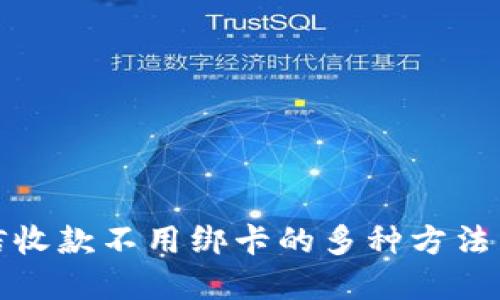 微信收款不用绑卡的多种方法详解