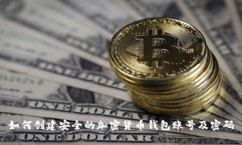 如何创建安全的加密货币钱包账号及密码