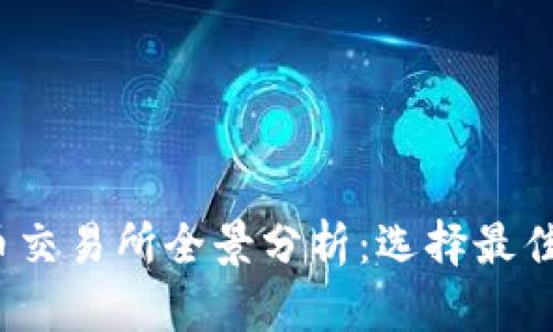 2023年虚拟币交易所全景分析：选择最佳平台的全指南