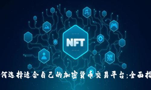 如何选择适合自己的加密货币交易平台：全面指南