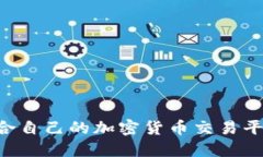 如何选择适合自己的加密货币交易平台：全面指