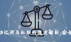 区块链钱包助记词与私钥的深度解析：安全、管
