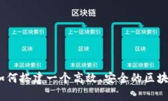 全面解析：如何搭建一个高效、安全的区块链钱
