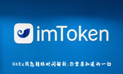 OKEx钱包转账时间解析：你需要知道的一切