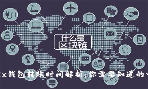 OKEx钱包转账时间解析：你需要知道的一切