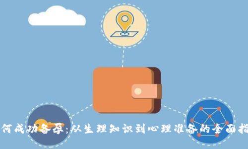 如何成功备孕：从生理知识到心理准备的全面指南
