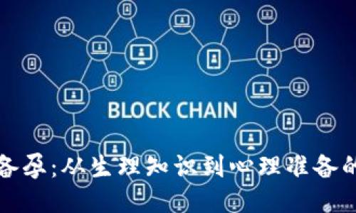 如何成功备孕：从生理知识到心理准备的全面指南
