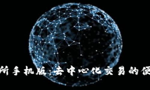 Uniswap交易所手机版：去中心化交易的便利与创新体验