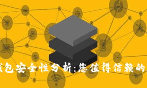 区块链星鲨电子钱包安全性分析：您值得信赖的数字资产管理工具