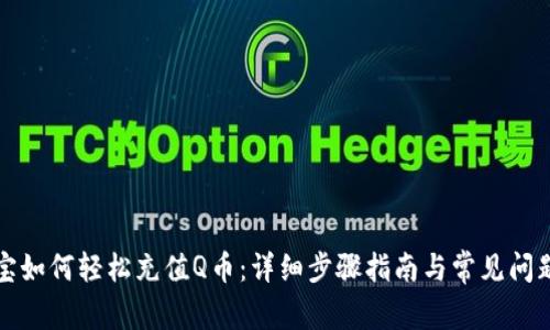 支付宝如何轻松充值Q币：详细步骤指南与常见问题解答