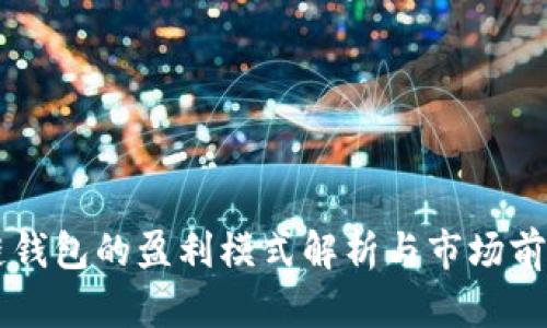 区块链钱包的盈利模式解析与市场前景展望