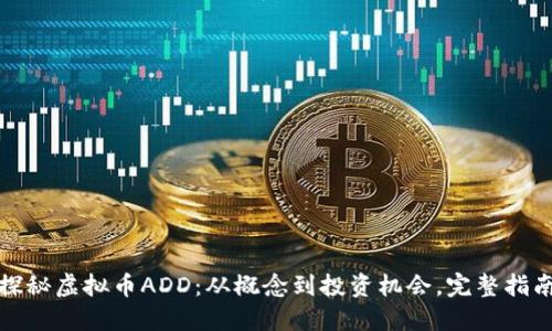探秘虚拟币ADD：从概念到投资机会，完整指南