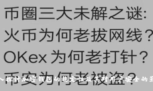 深入探讨加密钱包的稳定性及其对用户安全的影响