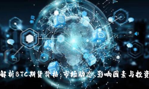 深入解析BTC期货价格：市场动态、影响因素与投资策略