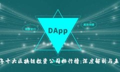 2023年十大区块链投资公司排行榜：深度解析与未