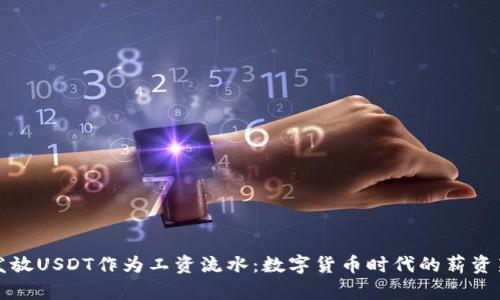 公司发放USDT作为工资流水：数字货币时代的薪资新选择