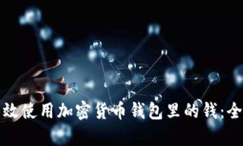 如何有效使用加密货币钱包里的钱：全面指南
