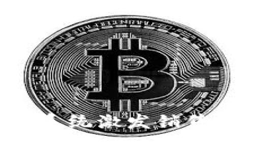 如何利用二维码裂变分销系统激发销售增长：全面解析与实用指南
