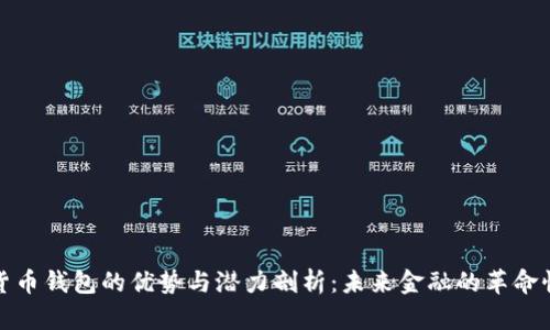 数字货币钱包的优势与潜力剖析：未来金融的革命性工具