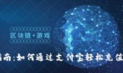 详细指南：如何通过支付宝轻松充值游戏币