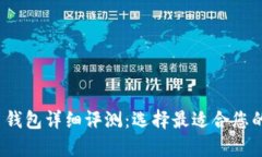 2023年最佳数字币钱包详细评测：选择最适合您的
