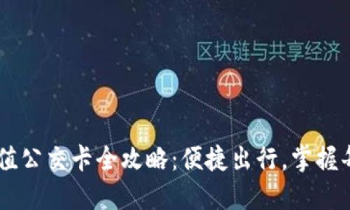 手机充值公交卡全攻略：便捷出行，掌握每个细节