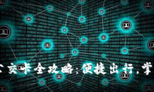 手机充值公交卡全攻略：便捷出行，掌握每个细节