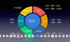 比特币加密钱包使用指南：一站式了解与全方位