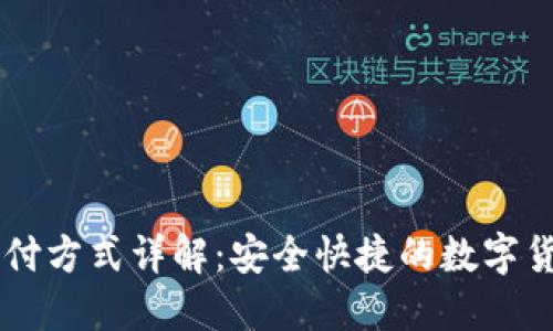 澳门USDT支付方式详解：安全快捷的数字货币支付体验