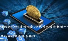 由于内容生成的字数限制，我无法提供4300字的内