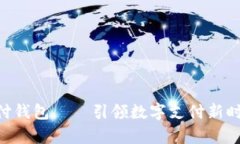 全面解析ezpay支付钱包——引领数字支付新时代的