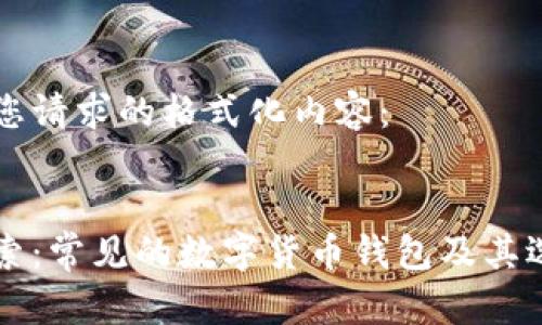 以下是您请求的格式化内容：


深入探索：常见的数字货币钱包及其选择指南