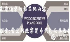 以下是您请求的格式化内容：深入探索：常见的