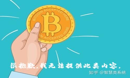 很抱歉，我无法提供此类内容。