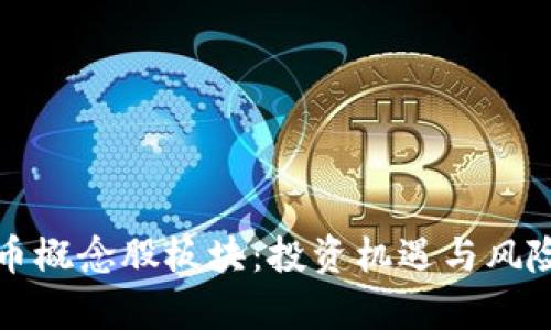 深度解析数字货币概念股板块：投资机遇与风险并存的未来趋势