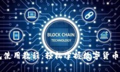 全面解析 K豆钱包使用教程：轻松掌握数字货币钱