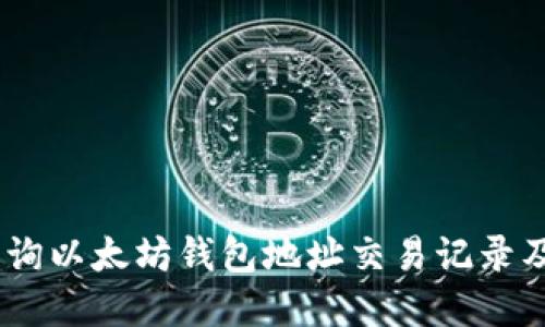 全面详解：如何查询以太坊钱包地址交易记录及其背后的重要性