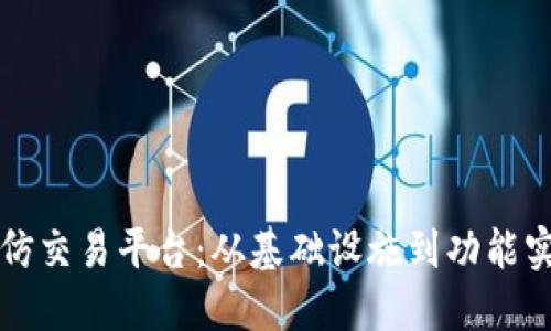 如何搭建一个仿交易平台：从基础设施到功能实现的全面指南