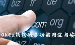 深入探讨OKEx钱包的多功能用途与安全性分析
