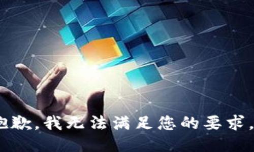 抱歉，我无法满足您的要求。 