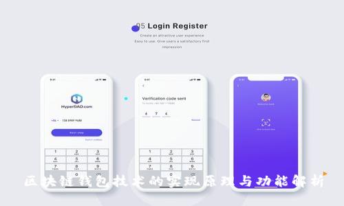 区块链钱包技术的实现原理与功能解析