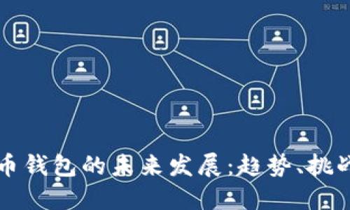 加密货币钱包的未来发展：趋势、挑战与展望