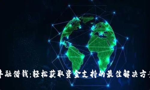 丰融借钱：轻松获取资金支持的最佳解决方案