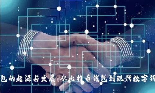 区块链钱包的起源与发展：从比特币钱包到现代数字钱包的变迁