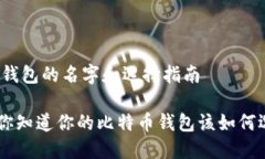 比特币钱包的名字和选择指南dioati你知道你的比
