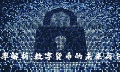 USDT与美元汇率解析：数字货币的未来与传统金融