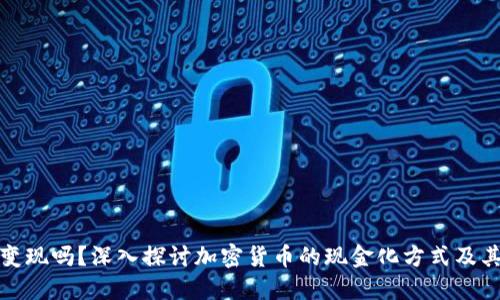 虚拟币能变现吗？深入探讨加密货币的现金化方式及其潜在风险