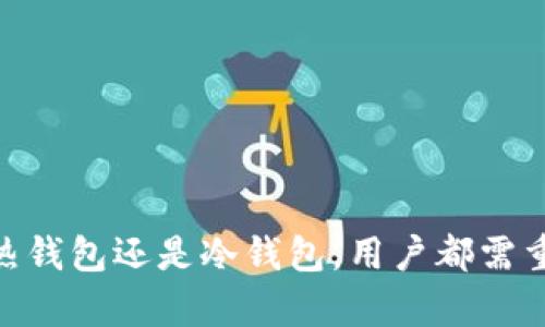
展示使用区块链数字钱包的0X地址解析与应用/展示

关键词
区块链, 数字钱包, 0X地址, 钱包安全/guanjianci

引言
在数字化浪潮推动下，区块链技术及其相关应用越来越受到人们的关注。在众多的区块链应用中，数字钱包作为用户与区块链世界之间的桥梁，扮演了极其重要的角色。本文将深入探讨以“0x”开头的区块链数字钱包，解析其工作原理、应用场景及其在数字货币交易中的作用。

什么是区块链数字钱包？
区块链数字钱包是一种软件程序，允许用户存储、发送和接收数字货币。与传统的现金或银行卡不同，数字钱包的核心在于它们通过加密算法保证交易的安全性和隐私性。用户的钱包地址通常以“0x”开头，这是以太坊网络中常见的钱包地址格式。
数字钱包主要有两种类型：热钱包和冷钱包。热钱包通过互联网连接，便于用户进行日常交易；冷钱包则是离线存储，更加安全，适合长期存储。

0X地址的工作原理
在以太坊区块链中，0x地址是一个标准的16进制格式的地址。每个地址都是由42个字符组成，前两个字符是“0x”，后面跟随40个16进制字符（0-9、a-f）。这样的地址能够唯一标识一个用户的数字钱包。
具体到工作原理，用户在创建钱包时，会生成一对加密密钥——公钥和私钥。公钥可以共享给其他用户，而私钥则需严格保密。用户可以通过公钥获取其0x地址，并接受来自其他用户的数字货币。

区块链数字钱包的应用
区块链数字钱包不仅限于存储和交易数字货币，它们还具备多种应用场景。例如：
ul
    listrong智能合约：/strong通过数字钱包，用户可以发起智能合约，实现去中心化的应用程序。/li
    listrong去中心化金融（DeFi）：/strong用户通过数字钱包参与DeFi平台的借贷、交易等活动。/li
    listrong非同质化代币（NFT）：/strong用户可以通过数字钱包购买、出售和存储NFT资产。/li
/ul

区块链数字钱包的安全性
安全性是数字钱包用户最为关心的问题之一。虽然区块链技术本身具有高度的安全性，但用户的操作不当可能导致资金损失。以下是一些确保数字钱包安全的建议：
ul
    listrong使用强密码：/strong确保钱包账户的密码复杂且与其他账户不重复。/li
    listrong启用双重验证：/strong为提高账户安全性，建议启用二次验证功能。/li
    listrong定期备份：/strong定期备份钱包数据，避免因设备损坏导致资金损失。/li
/ul

常见问题解答

问题1：数字钱包的类型有哪些？
数字钱包作为区块链中重要的组成部分，其类型主要可以分为以下几类：
ul
    listrong热钱包：/strong这种钱包直接连接到互联网，使用便捷，适合频繁交易。但由于其线上性质，安全性相对较低，容易成为攻击目标。/li
    listrong冷钱包：/strong冷钱包一般离线存储数字资产，安全性高。用户可以选择硬件钱包或纸钱包进行长期储存，适合不想频繁交易的用户。/li
    listrong移动钱包：/strong基于手机应用的数字钱包，操作方便，适合随时随地进行交易。但用户需警惕手机丢失或应用被黑客攻击的风险。/li
    listrong桌面钱包：/strong安装在个人电脑上的数字钱包，安全性较高，但需定期更新软件，防止病毒和恶意软件攻击。/li
/ul
不同类型的钱包各有优缺点，用户可以根据自身需求选择合适的钱包类型。

问题2：如何选择安全的数字钱包？
选择安全的数字钱包是保护个人数字资产的重要一步。以下是几个选择安全钱包的建议：
ul
    listrong检查钱包的声誉：/strong在选择钱包之前，用户应查看相关评论和反馈，以了解其他用户的使用体验。/li
    listrong使用开源钱包：/strong开源钱包的代码公开透明，任何人都可以审核，从而确保钱包的安全性。/li
    listrong支持多种货币：/strong选择那些支持多种数字资产的钱包，可以让用户的资产管理更加便捷。/li
    listrong提供安全功能：/strong许多钱包提供额外的安全功能，如多重签名和双重身份验证，用户应优先考虑这些选项。/li
/ul
总之，用户在选择数字钱包时应多加考虑，确保资产的安全。

问题3：如何趋向于降低数字钱包的使用风险？
尽管数字钱包具有便利性，但用户在使用中可能遇到一些安全风险。为减少这些风险，可以采取以下措施：
ul
    listrong定期更新钱包软件：/strong确保钱包软件始终是最新的，以保护自己免受已知漏洞的影响。/li
    listrong了解钓鱼攻击：/strong用户应提升对钓鱼网站和虚假应用的辨别能力，切勿轻易输入私钥或密码。/li
    listrong保持软件的安全性：/strong使用防病毒软件并保持其更新，以防范恶意程序的入侵。/li
    listrong谨慎处理私人密钥：/strong私钥是用户唯一可用的地址，切勿将其分享或保存在不安全的地方。/li
/ul
通过采取这些措施，用户能够有效降低数字钱包使用中的风险，保护自身资产。

结论
区块链数字钱包在加密货币明星产品的崛起中扮演着重要角色。随着技术的不断发展和应用场景的多样化，未来的数字钱包将更加智能化和安全化。无论是热钱包还是冷钱包，用户都需重视安全性，选择合适的工具进行数字资产的管理和使用。无论是投资、交易，还是参与去中心化金融，数字钱包的安全和高效都将直接影响交易的体验与结果。
希望以上内容能让您对以“0x”开头的区块链数字钱包有更深入的了解，并帮助您在数字货币的世界中更安全、更加从容地航行。