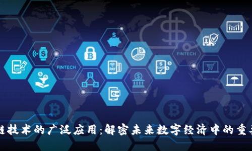 区块链技术的广泛应用：解密未来数字经济中的重要领域