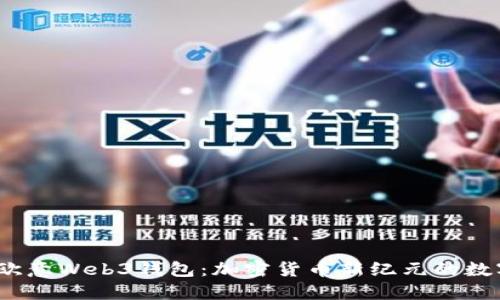 题目：深入了解欧意Web3钱包：加密货币新纪元的数字资产管理工具